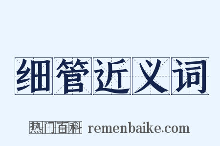 细管近义词是什么意思的图片